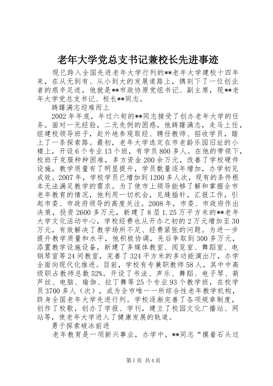 2024年老年大学党总支书记兼校长先进事迹_第1页