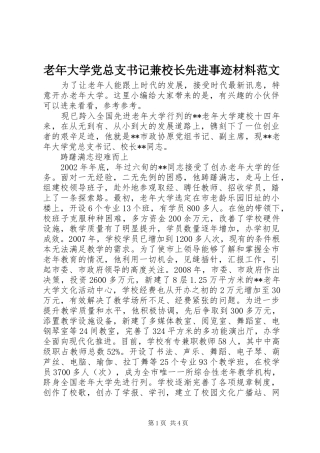 2024年老年大学党总支书记兼校长先进事迹材料范文