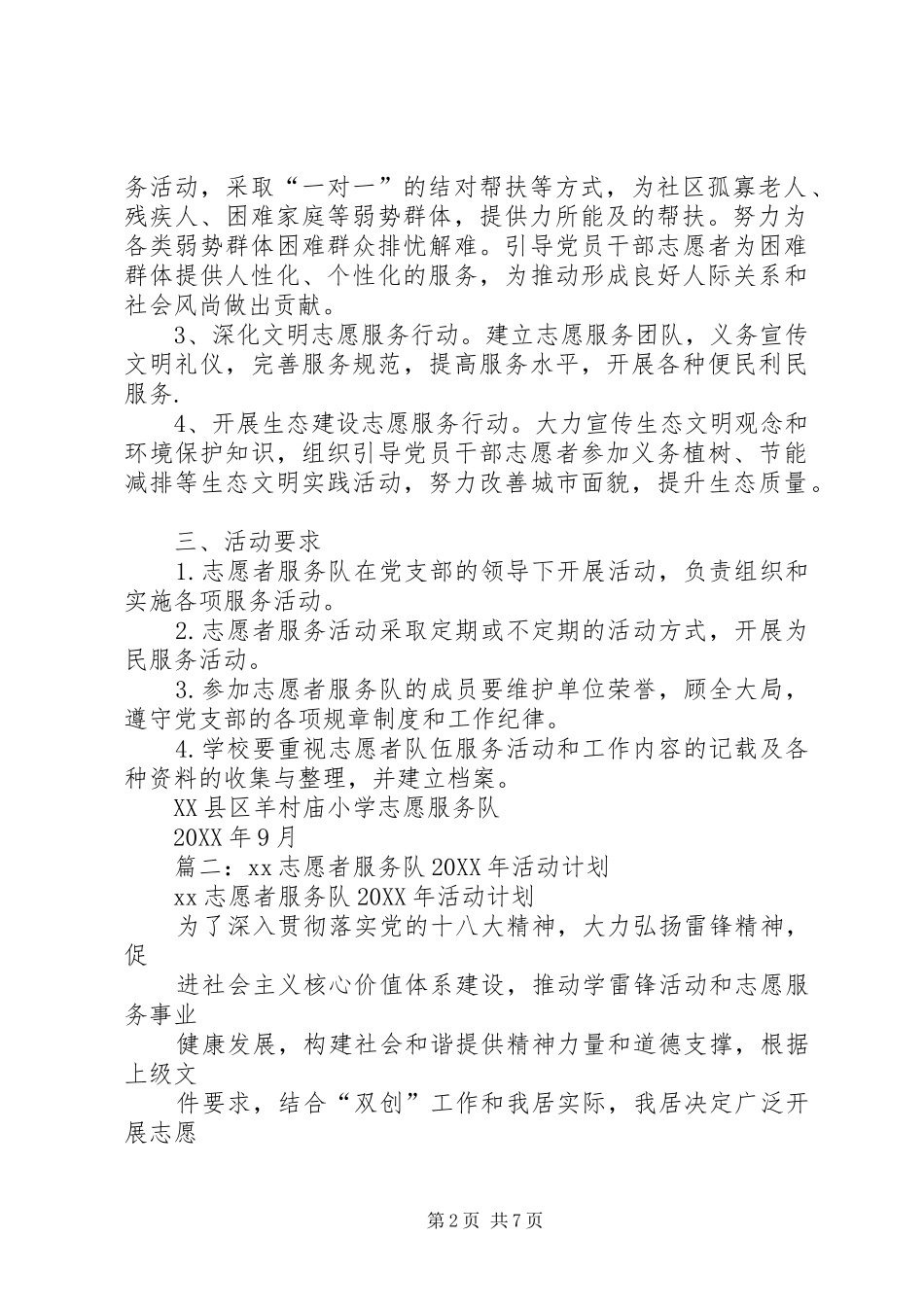 2024年公益服务队活动计划安排_第2页