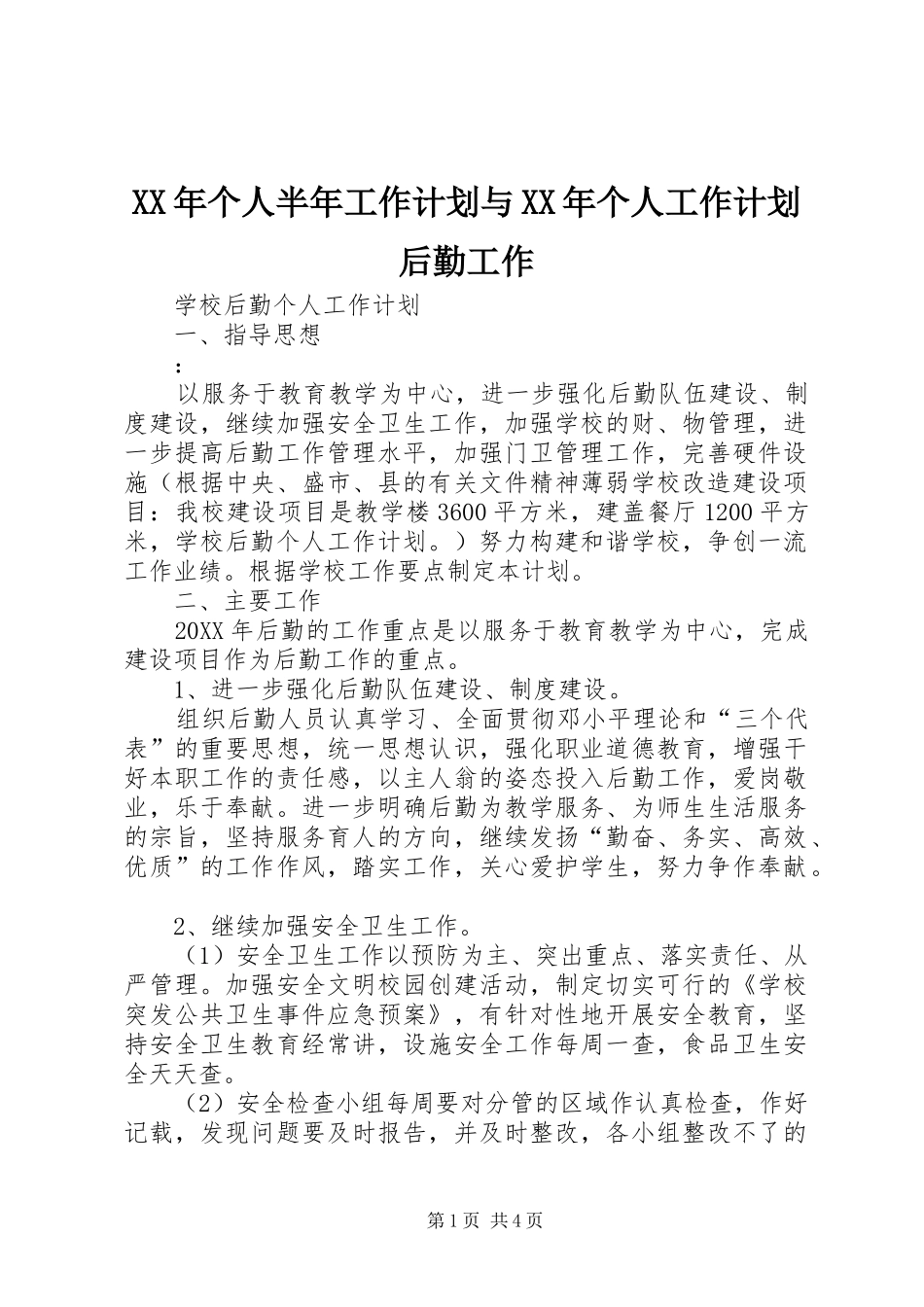 2024年个人半年工作计划与个人工作计划后勤工作_第1页