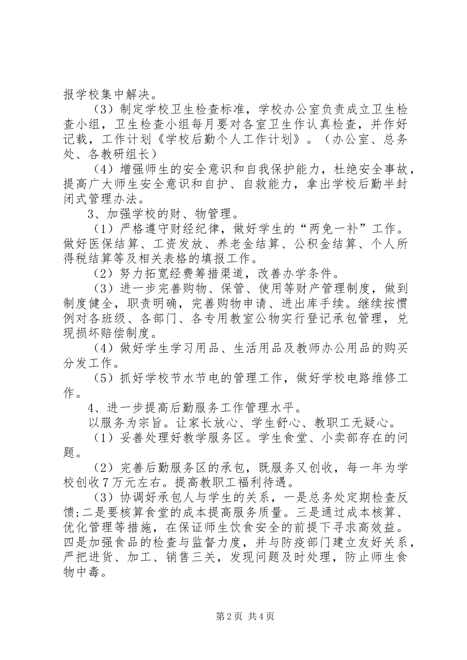 2024年个人半年工作计划与个人工作计划后勤工作_第2页