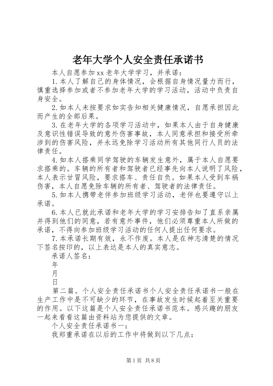 2024年老年大学个人安全责任承诺书_第1页