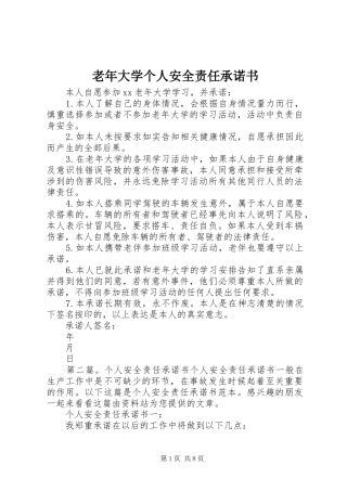 2024年老年大学个人安全责任承诺书