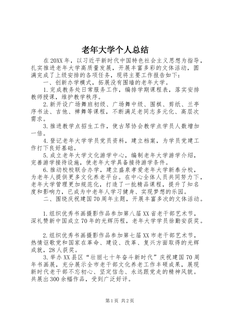 2024年老年大学个人总结_第1页