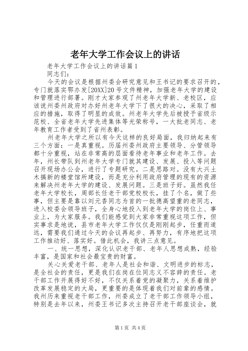 2024年老年大学工作会议上的致辞_第1页