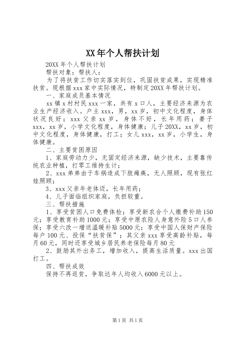 2024年个人帮扶计划_第1页