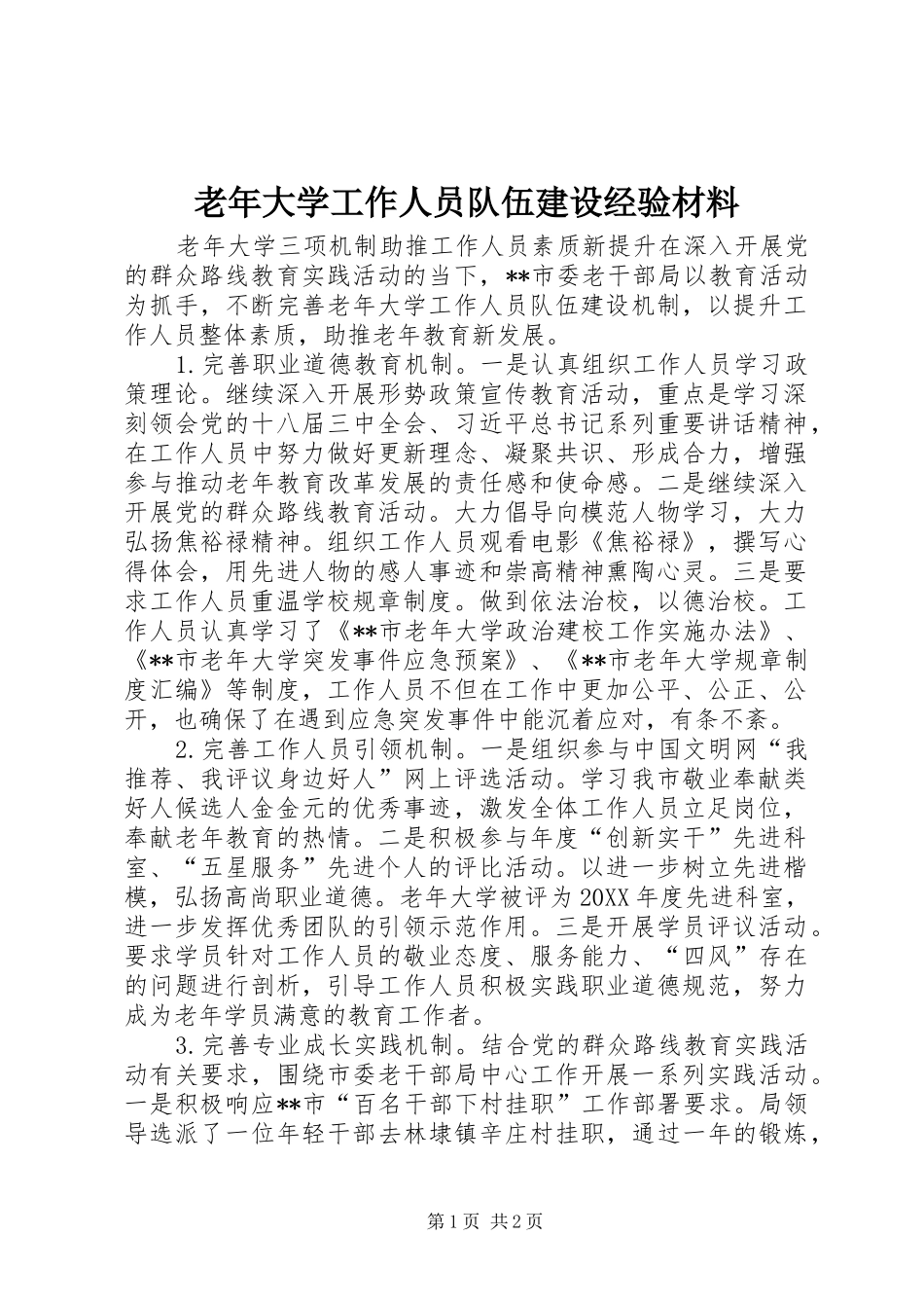 2024年老年大学工作人员队伍建设经验材料_第1页