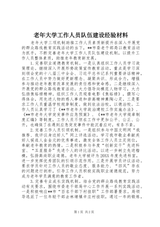 2024年老年大学工作人员队伍建设经验材料