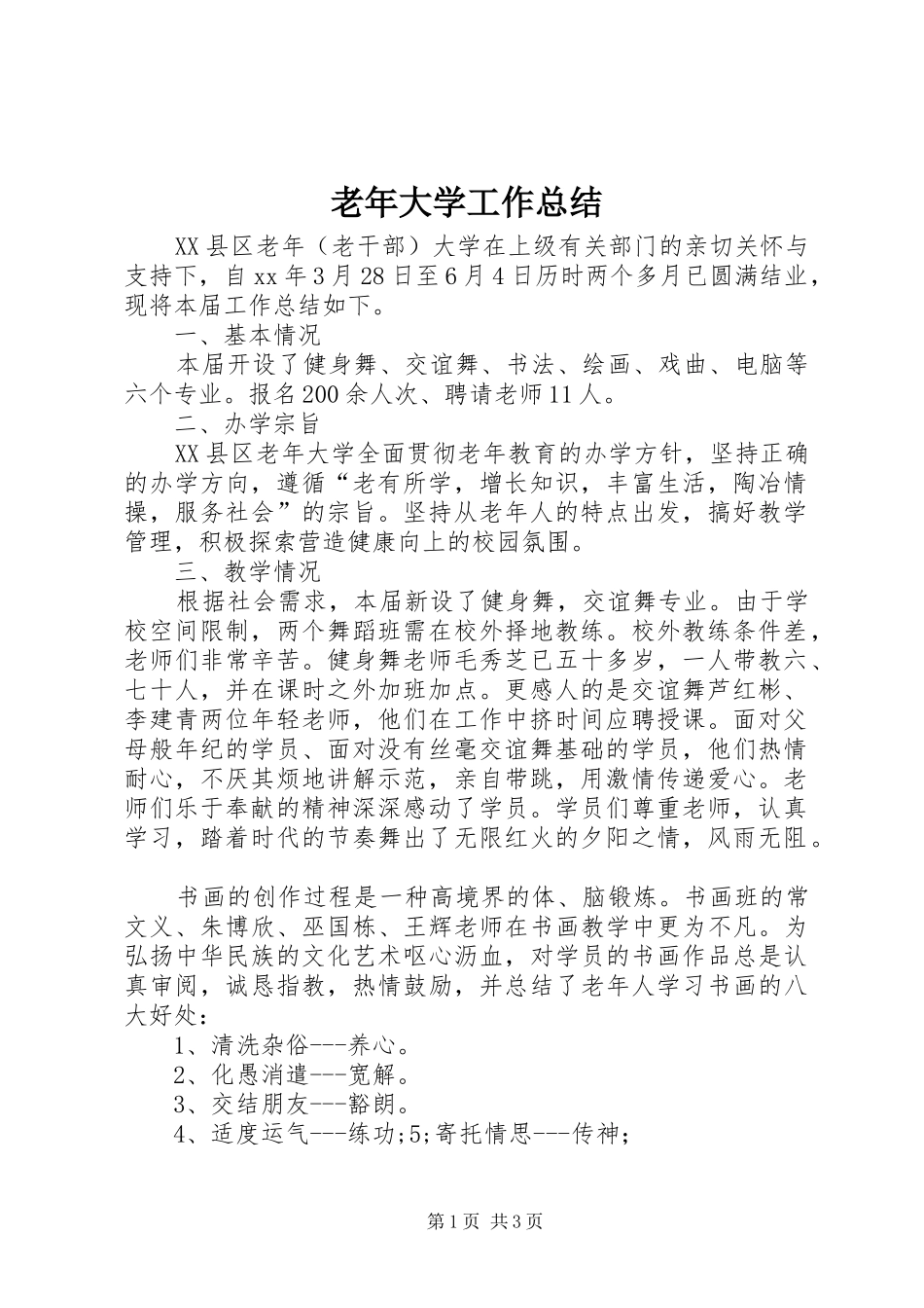2024年老年大学工作总结_第1页