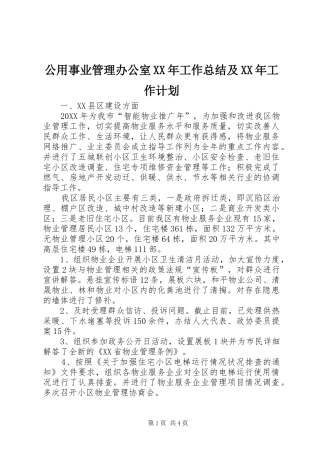 2024年公用事业管理办公室工作总结及工作计划