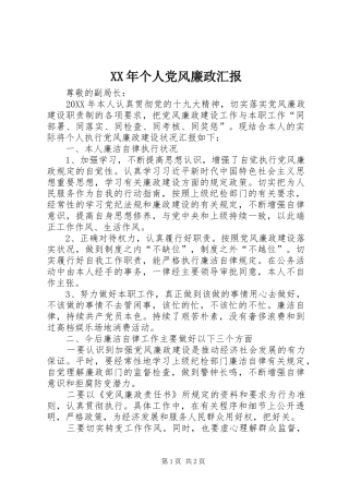 2024年个人党风廉政汇报