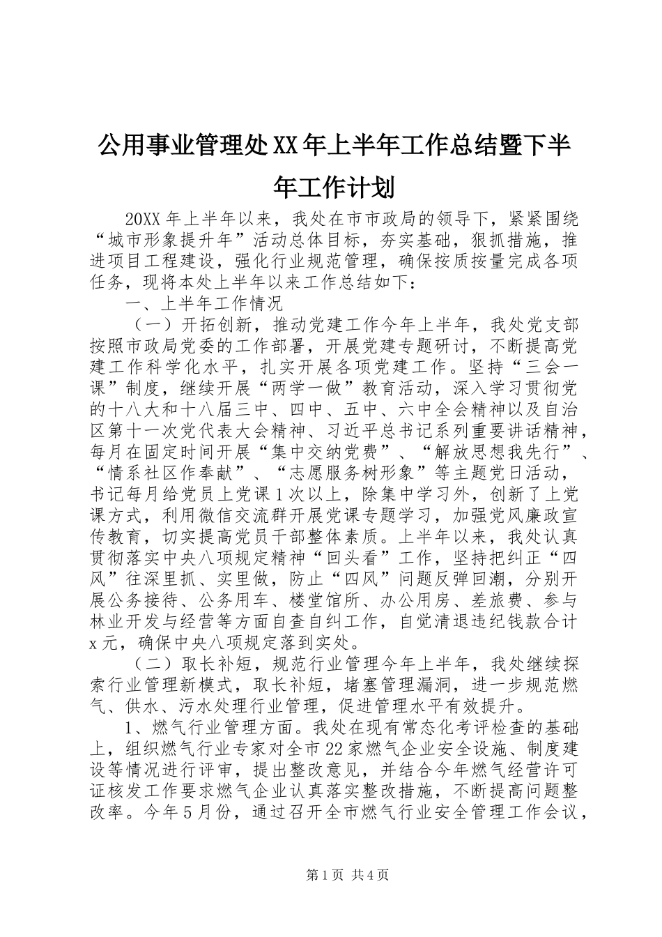 2024年公用事业管理处上半年工作总结暨下半年工作计划_第1页