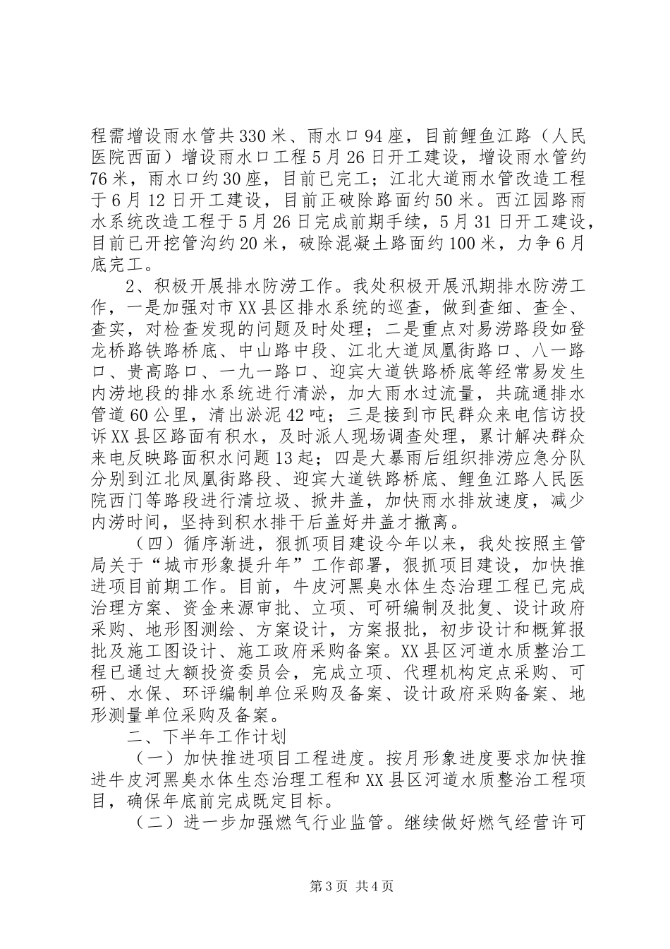 2024年公用事业管理处上半年工作总结暨下半年工作计划_第3页