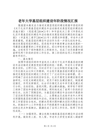 2024年老年大学基层组织建设年阶段情况汇报