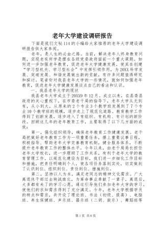2024年老年大学建设调研报告