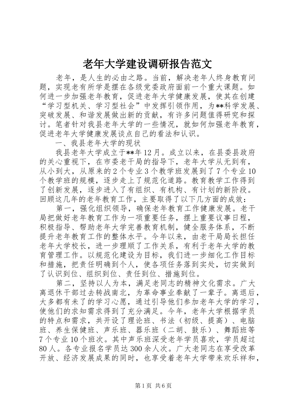 2024年老年大学建设调研报告范文_第1页
