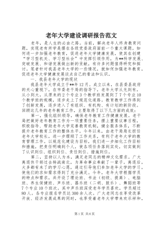 2024年老年大学建设调研报告范文