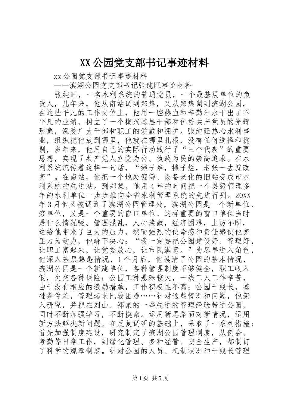 2024年公园党支部书记事迹材料_第1页