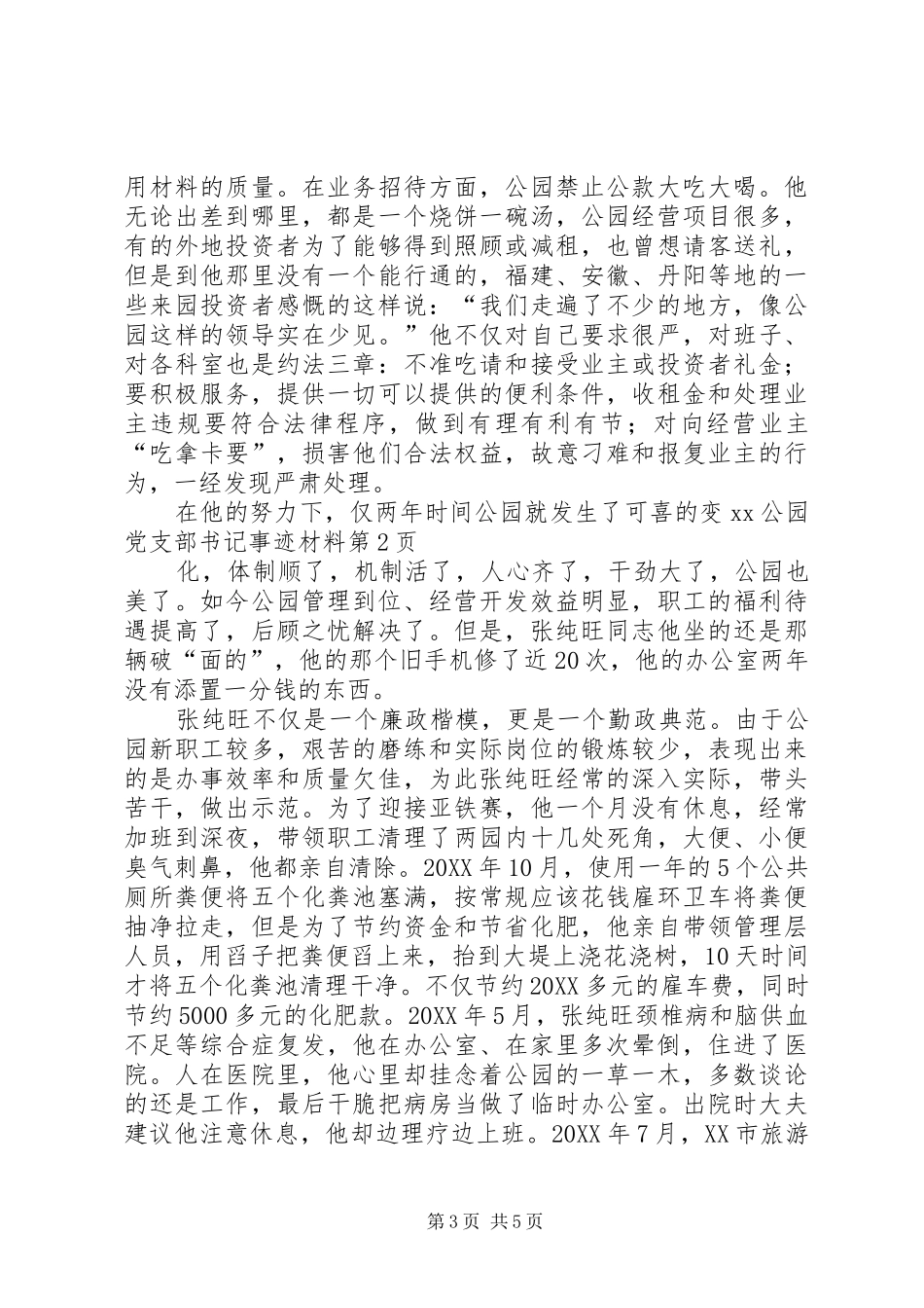 2024年公园党支部书记事迹材料_第3页