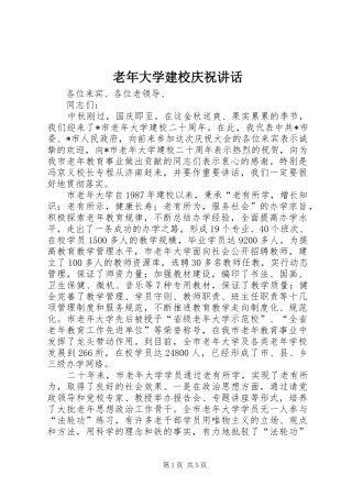 2024年老年大学建校庆祝致辞