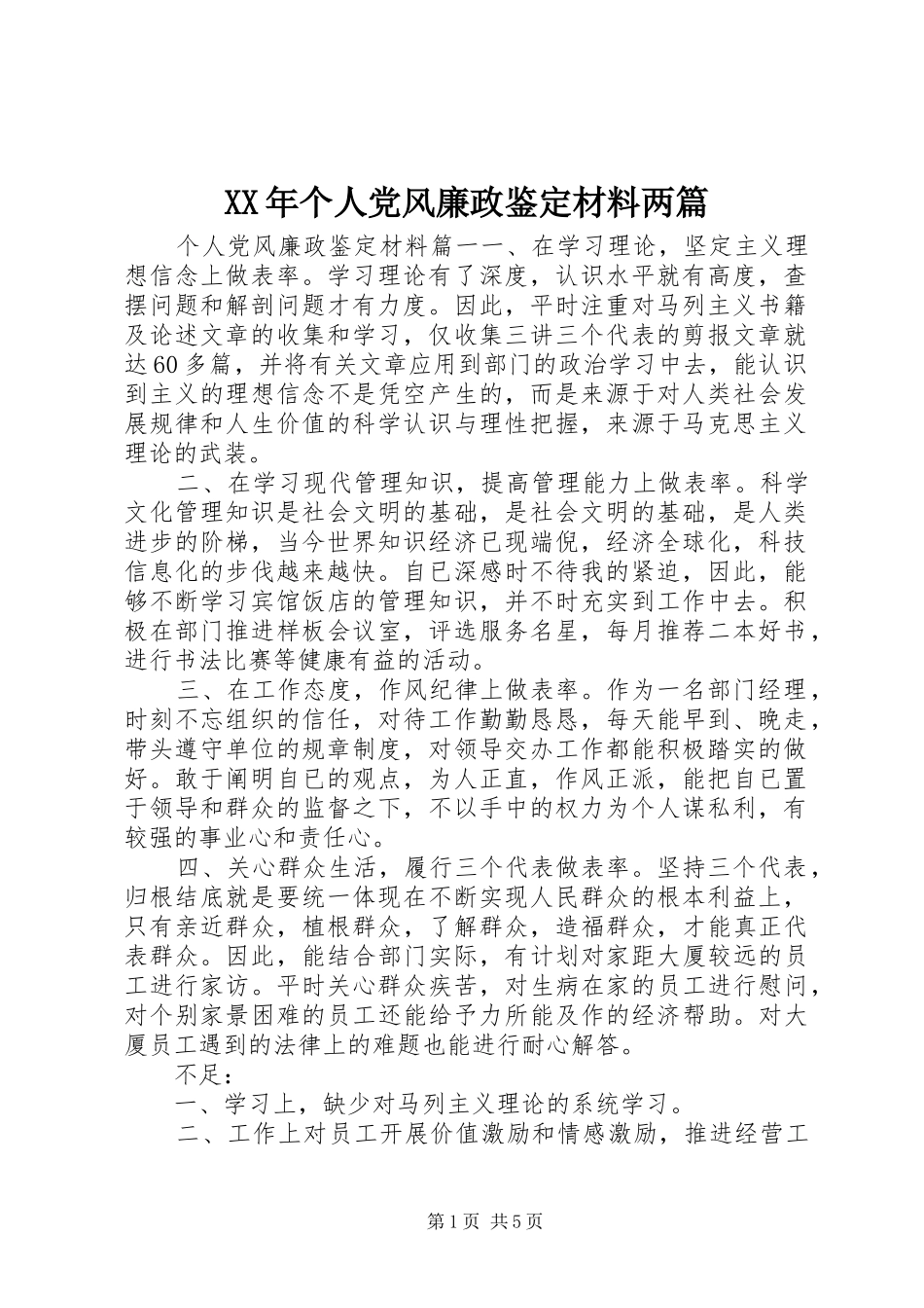 2024年个人党风廉政鉴定材料两篇_第1页