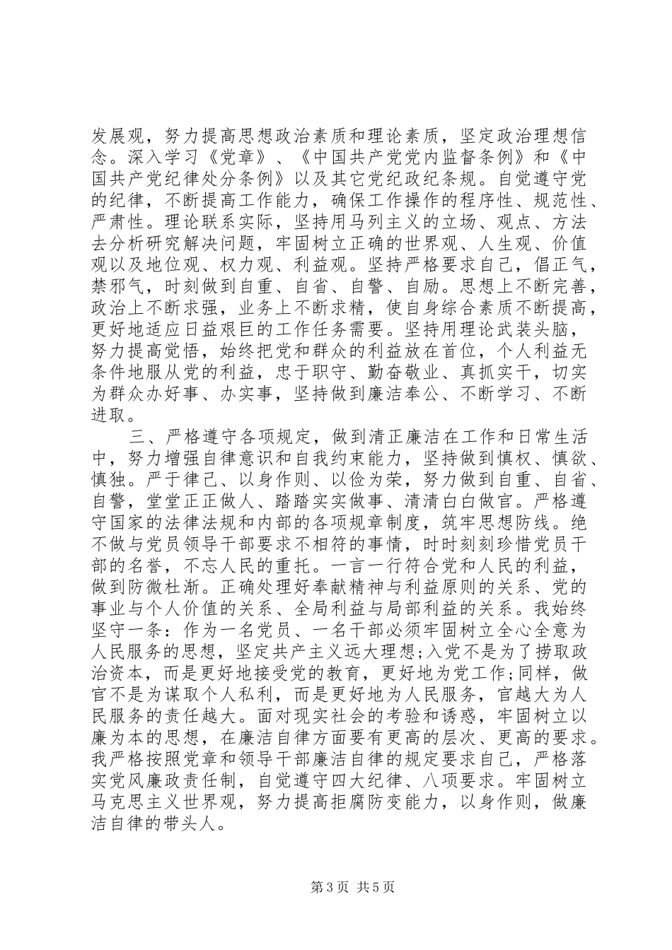 2024年个人党风廉政鉴定材料两篇_第3页