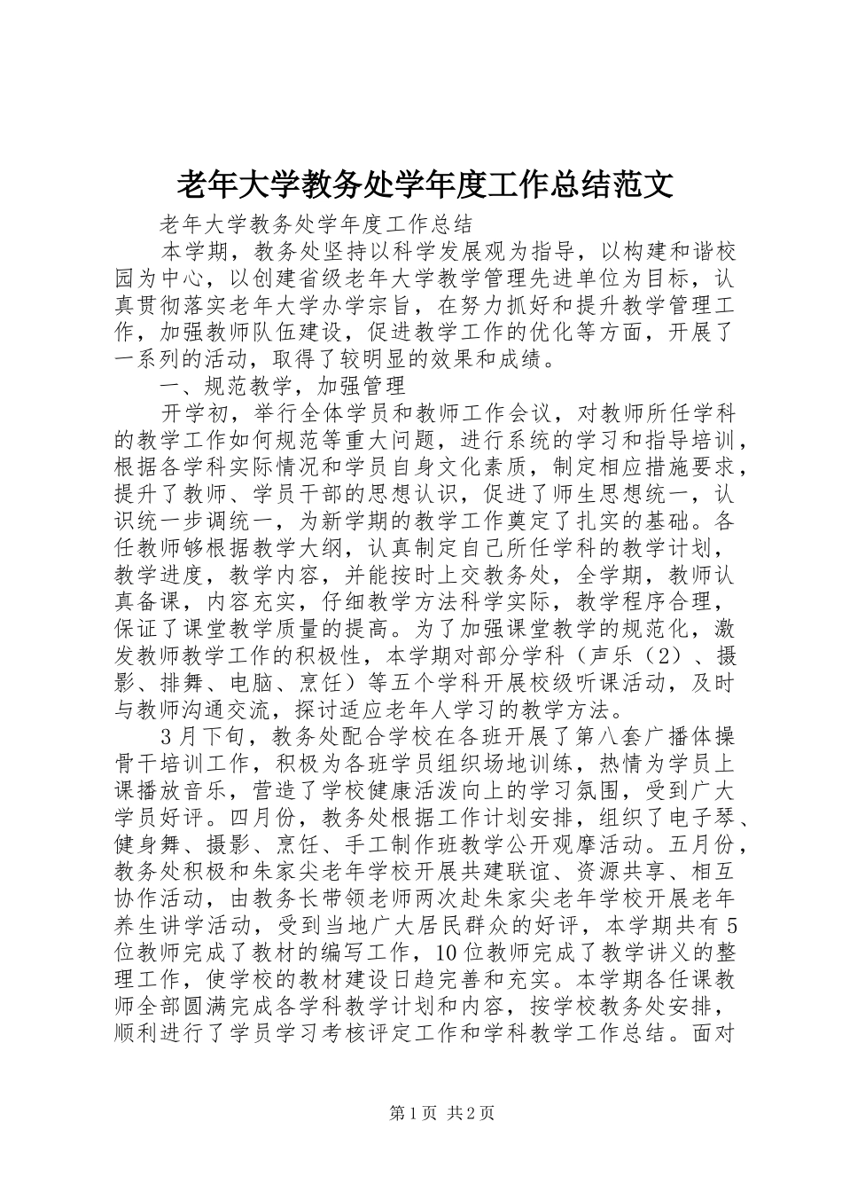 2024年老年大学教务处学年度工作总结范文_第1页