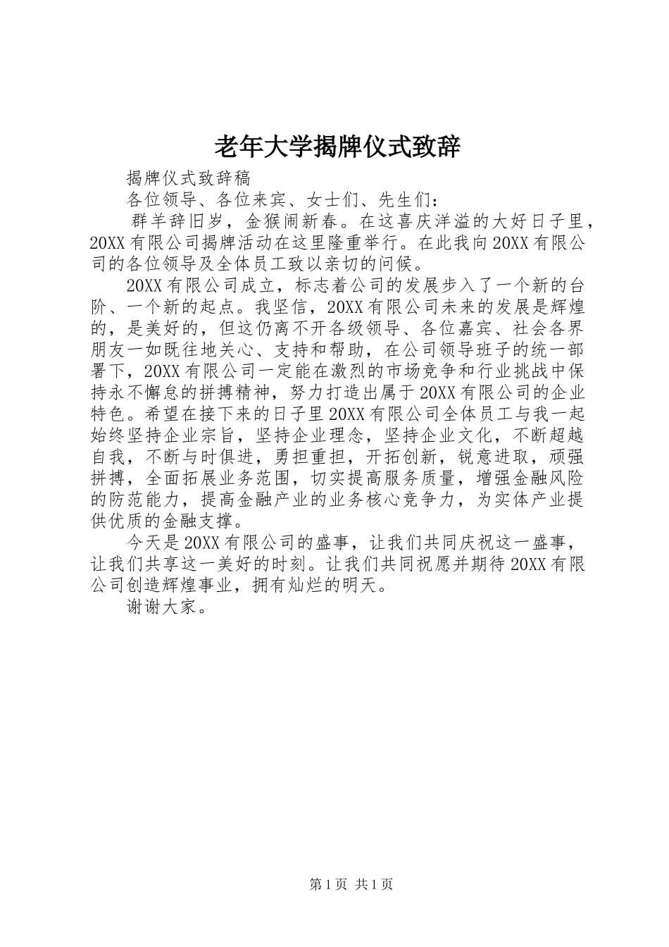 2024年老年大学揭牌仪式致辞_第1页