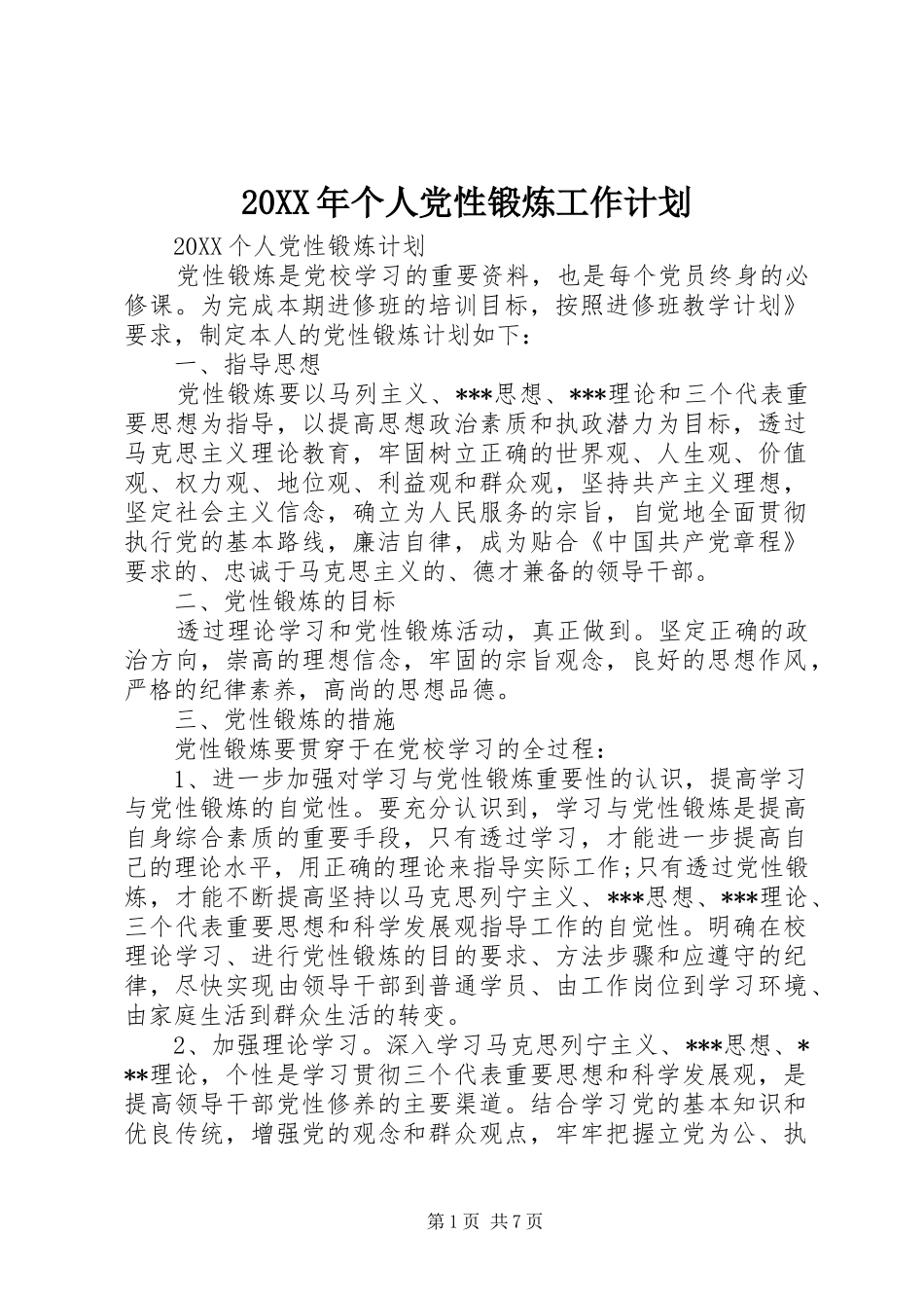 2024年个人党性锻炼工作计划_第1页
