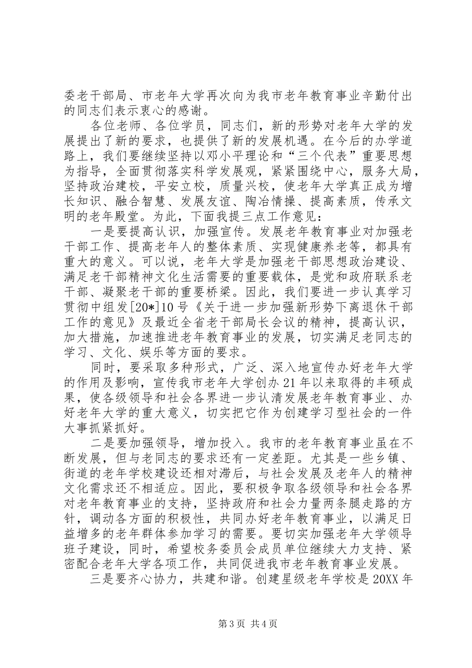 2024年老年大学开学典礼上的致辞_第3页