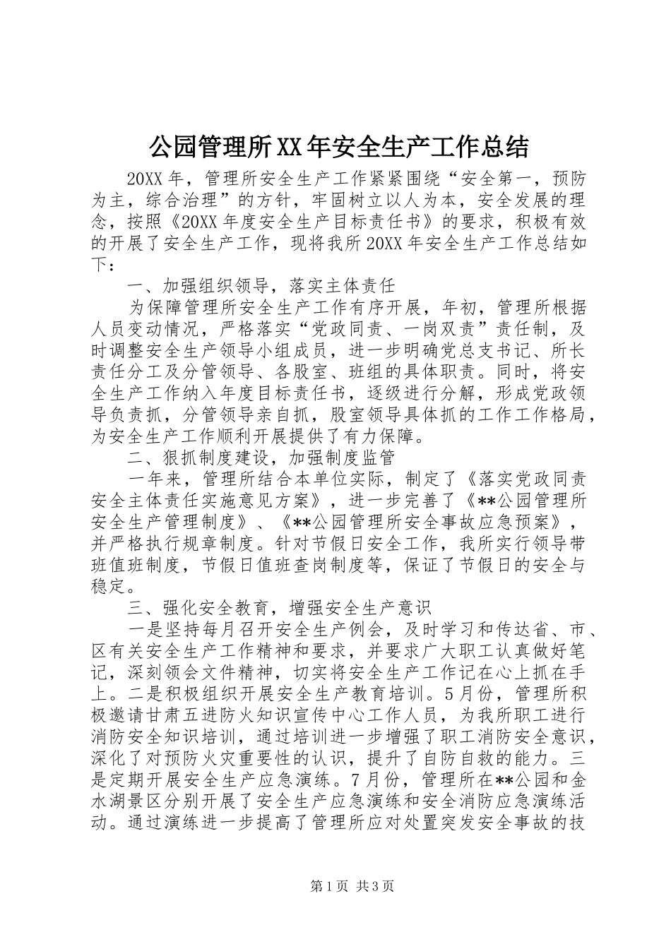 2024年公园管理所安全生产工作总结_第1页
