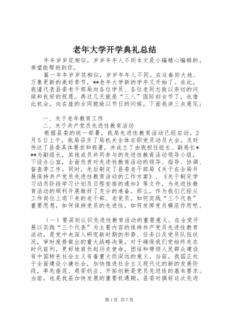 2024年老年大学开学典礼总结