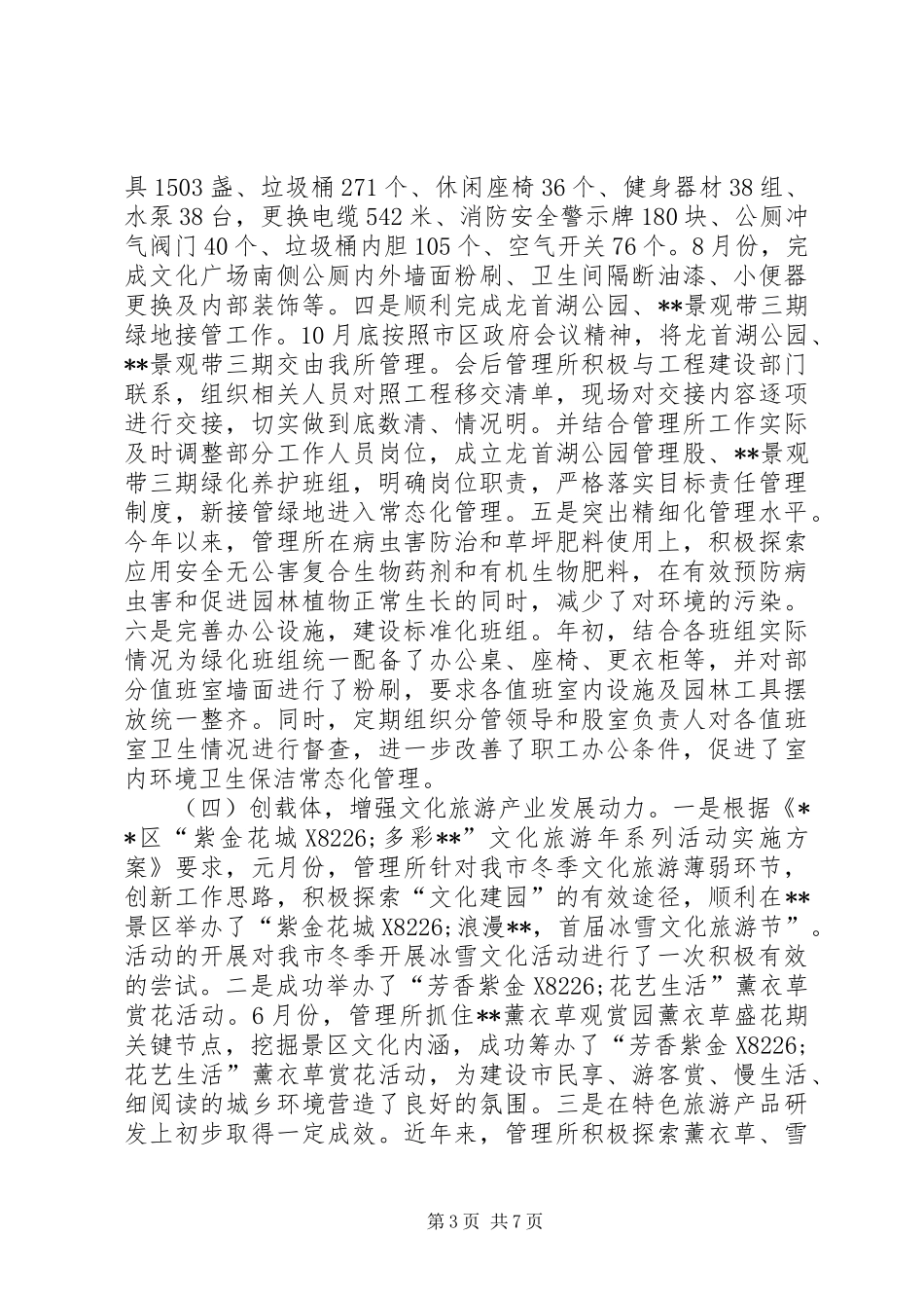 2024年公园管理所城市管理工作总结_第3页