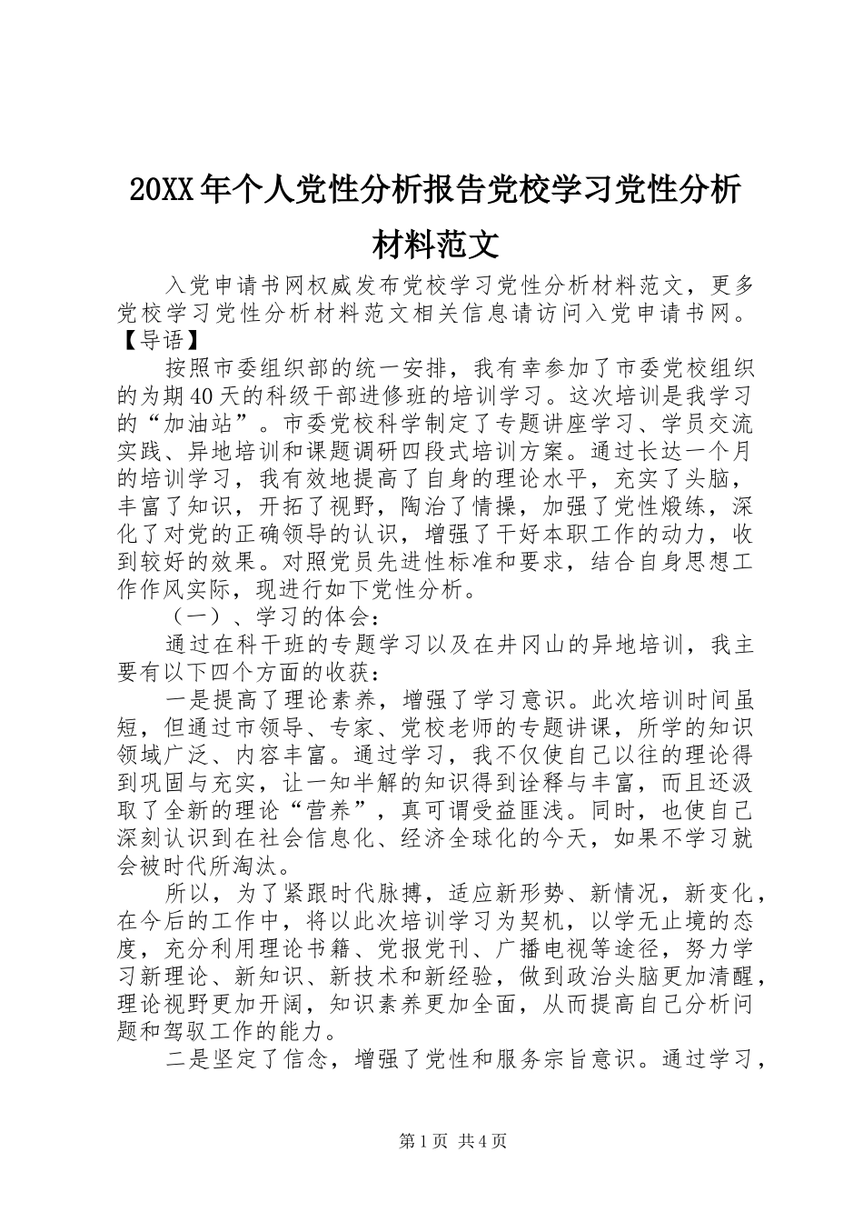 2024年个人党性分析报告党校学习党性分析材料范文_第1页