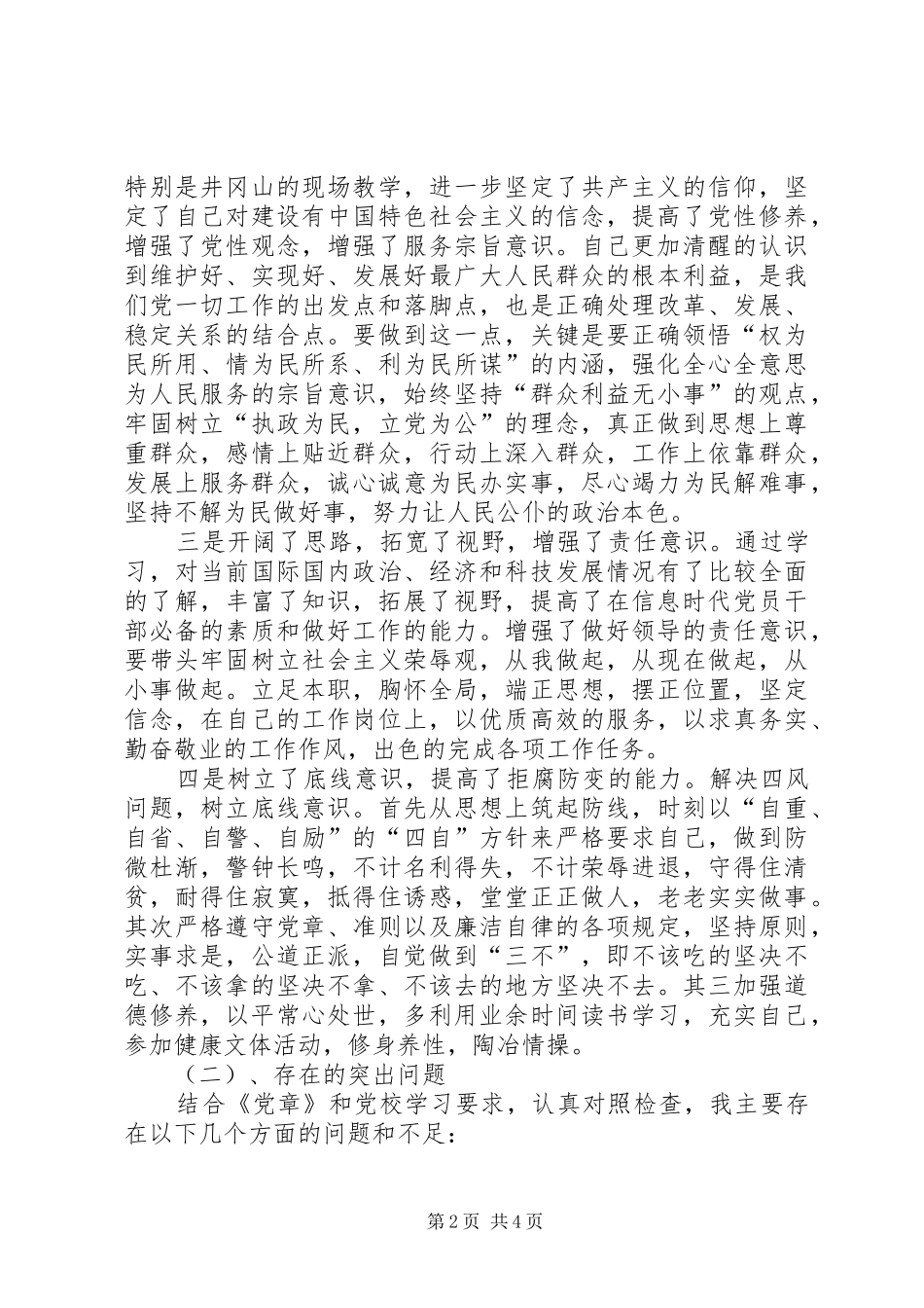 2024年个人党性分析报告党校学习党性分析材料范文_第2页
