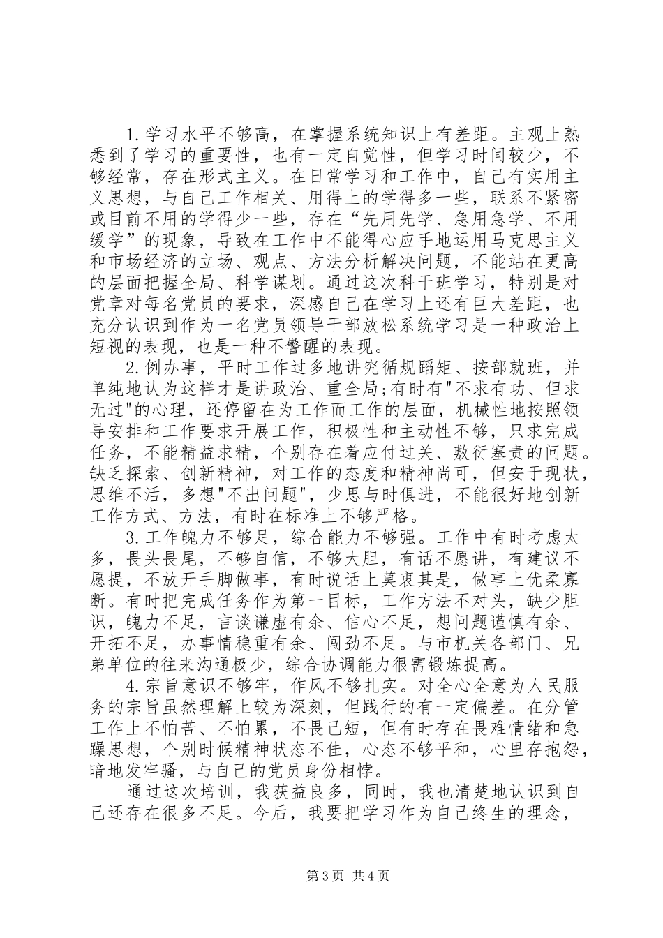 2024年个人党性分析报告党校学习党性分析材料范文_第3页