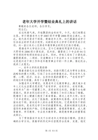 2024年老年大学开学暨结业典礼上的致辞
