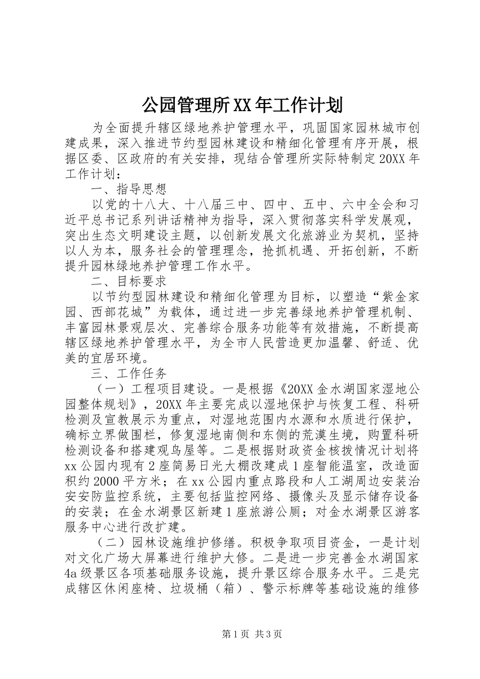 2024年公园管理所工作计划_第1页