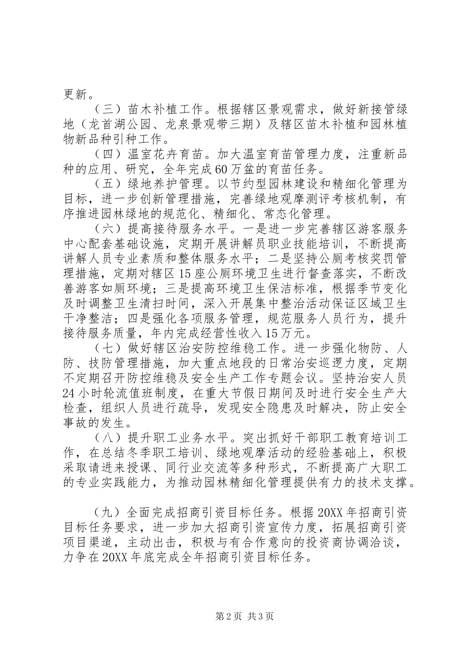 2024年公园管理所工作计划_第2页