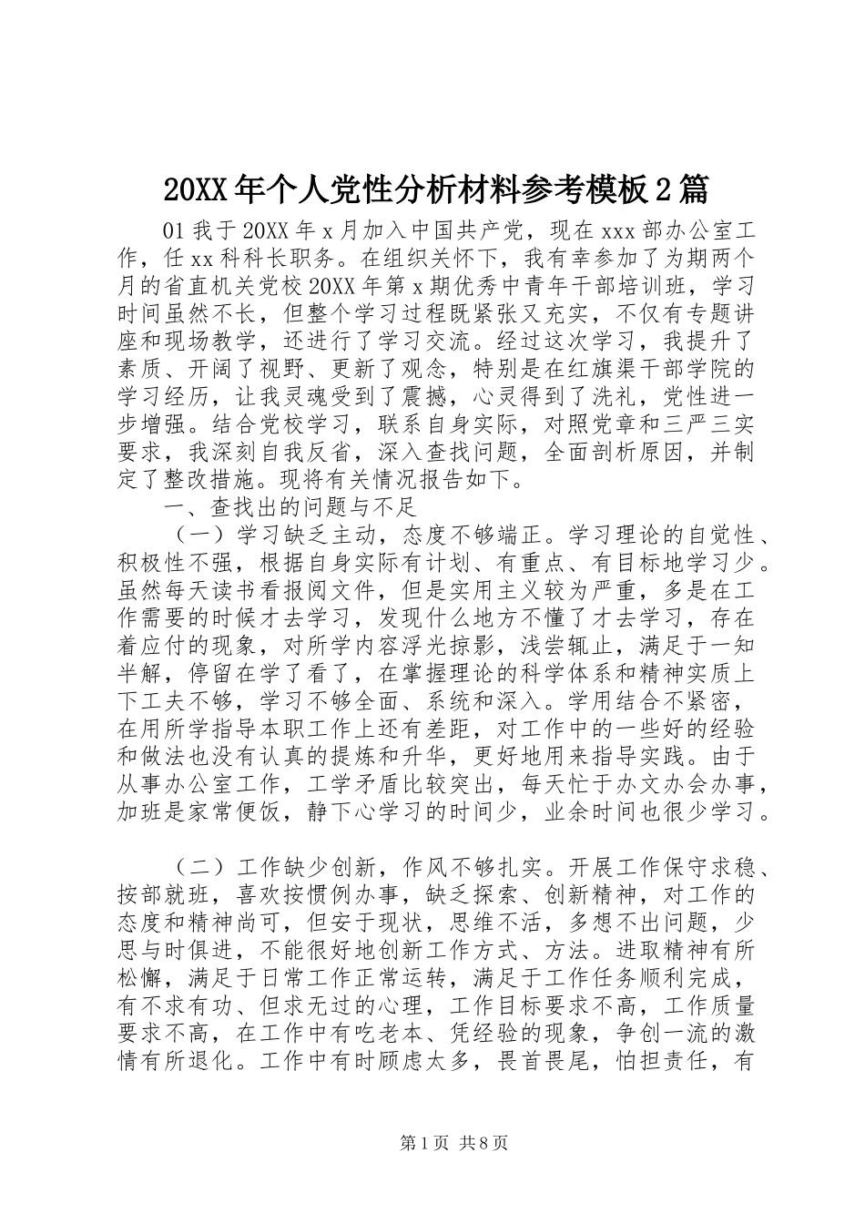 2024年个人党性分析材料参考模板篇_第1页