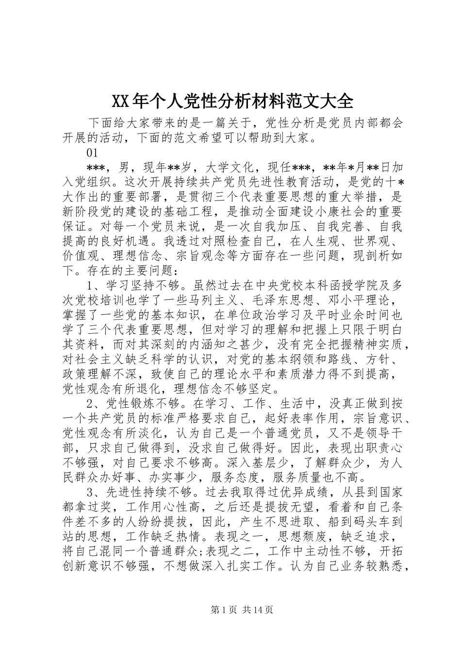2024年个人党性分析材料范文大全_第1页