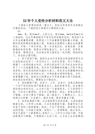 2024年个人党性分析材料范文大全