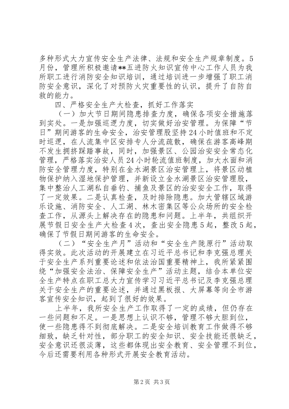 2024年公园管理所上半年安全生产工作总结_第2页