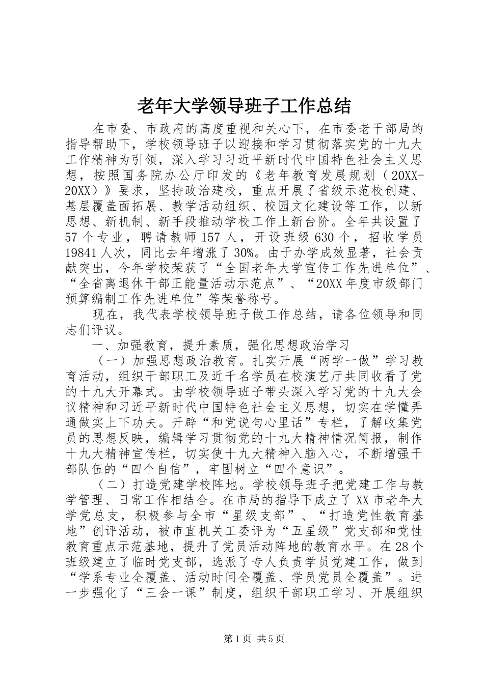 2024年老年大学领导班子工作总结_第1页