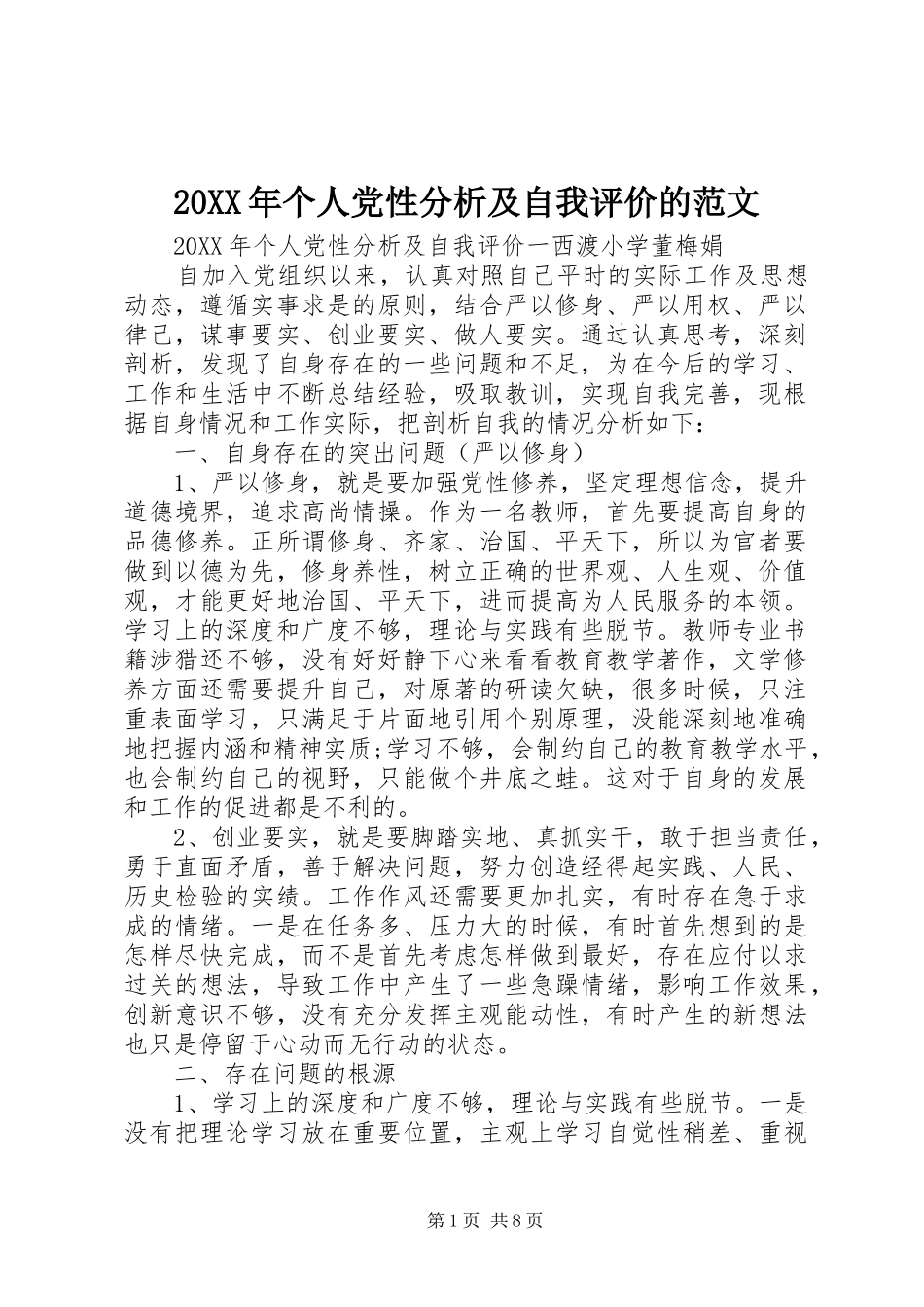 2024年个人党性分析及自我评价的范文_第1页