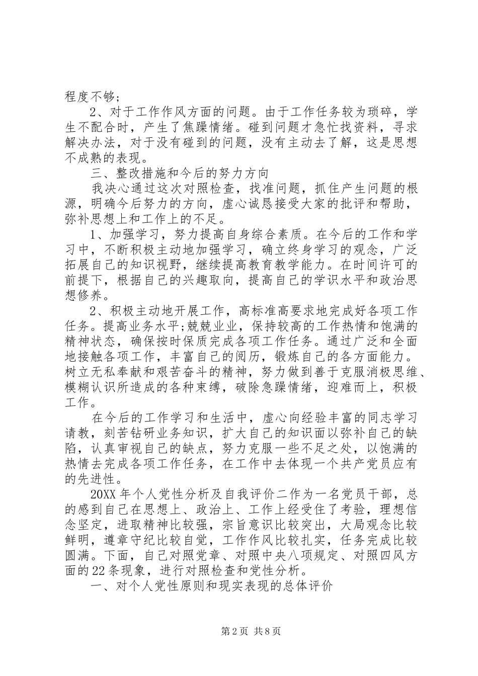 2024年个人党性分析及自我评价的范文_第2页