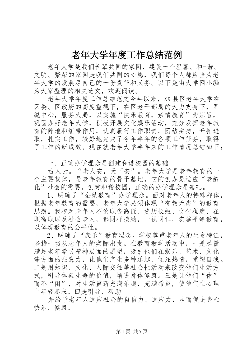 2024年老年大学年度工作总结范例_第1页