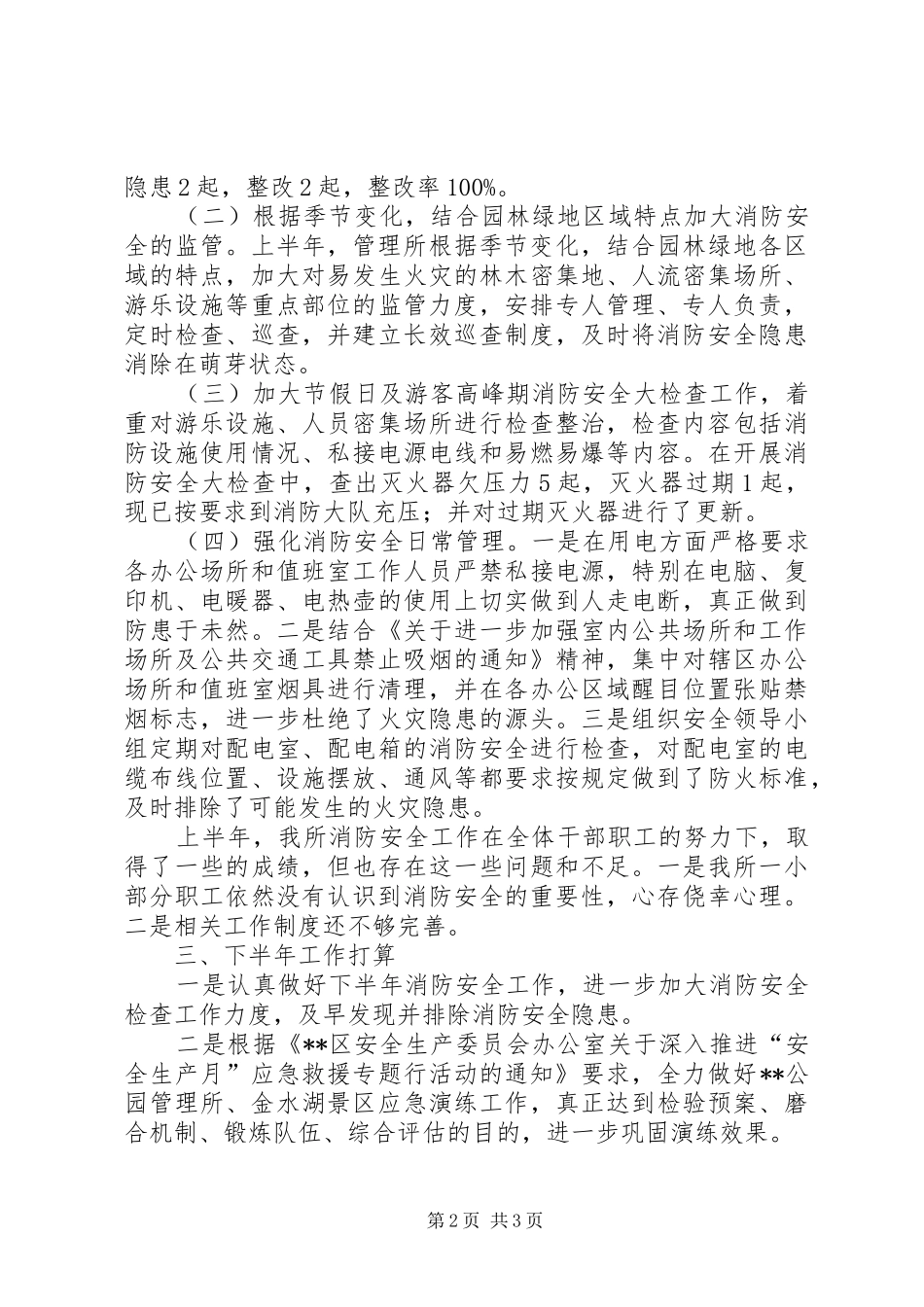 2024年公园管理所上半年消防安全工作总结_第2页