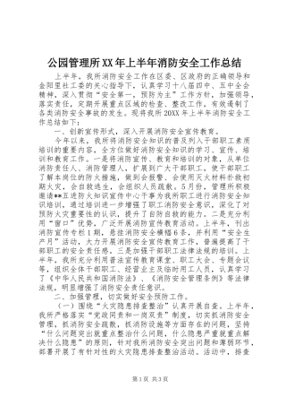 2024年公园管理所上半年消防安全工作总结