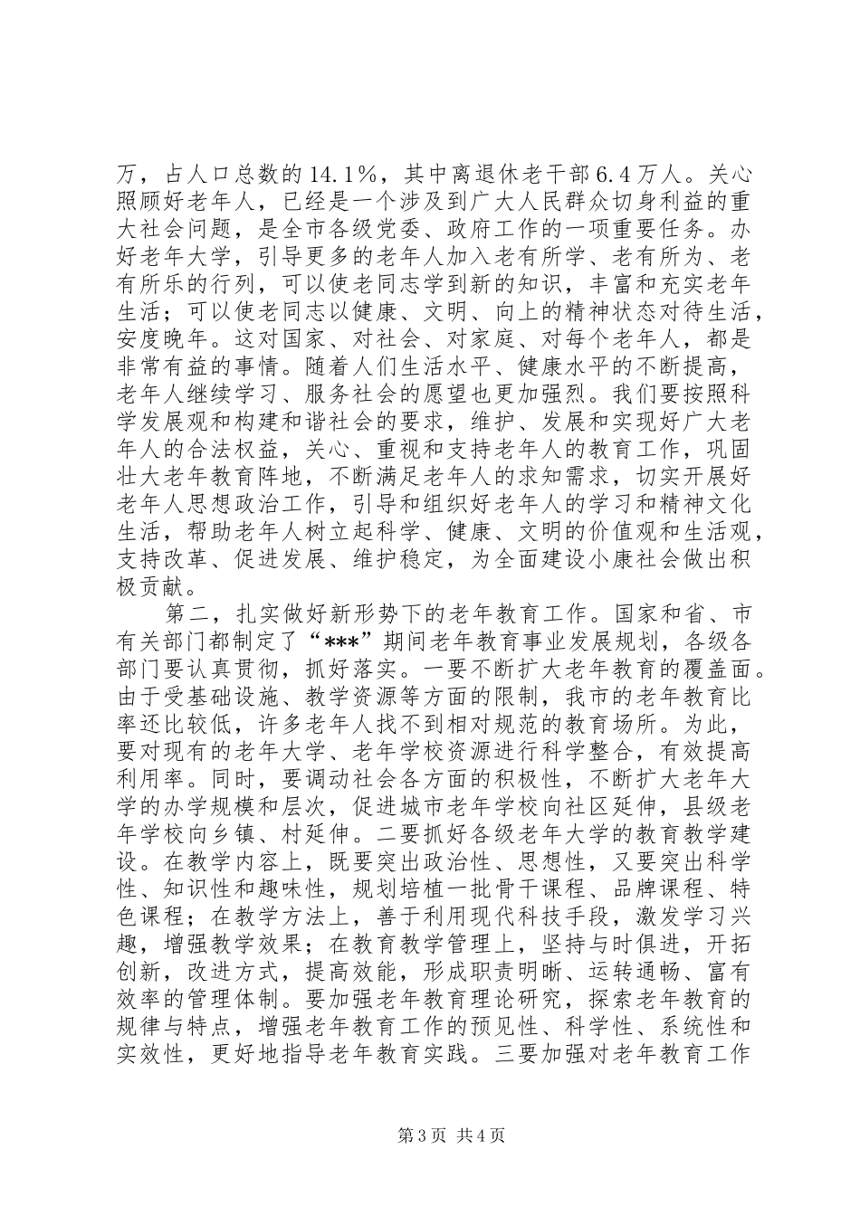 2024年老年大学庆祝会致辞_第3页